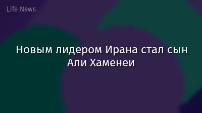 Новым лидером Ирана стал сын Али Хаменеи