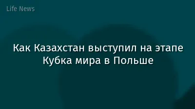 Как Казахстан выступил на этапе Кубка мира в Польше