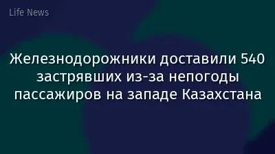 Железнодорожники доставили 540 застрявших из-за непогоды пассажиров на западе Казахстана