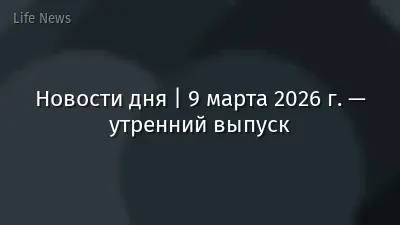 Новости дня | 9 марта 2026 г. — утренний выпуск