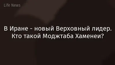 В Иране - новый Верховный лидер. Кто такой Моджтаба Хаменеи?