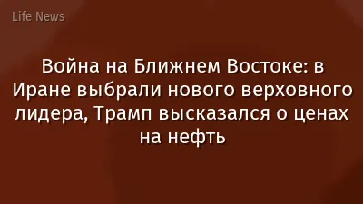 Война на Ближнем Востоке: в Иране выбрали нового верховного лидера, Трамп высказался о ценах на нефть