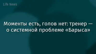 Моменты есть, голов нет: тренер — о системной проблеме «Барыса»