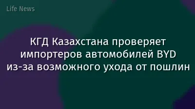 КГД Казахстана проверяет импортеров автомобилей BYD из-за возможного ухода от пошлин