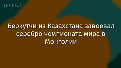 Беркутчи из Казахстана завоевал серебро чемпионата мира в Монголии