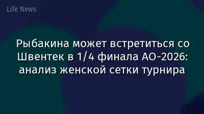 Рыбакина может встретиться со Швентек в 1/4 финала AO-2026: анализ женской сетки турнира