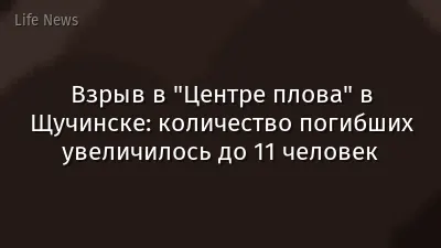 Взрыв в "Центре плова" в Щучинске: количество погибших увеличилось до 11 человек