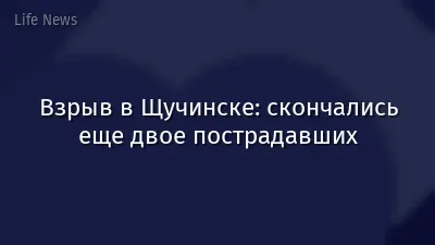 Взрыв в Щучинске: скончались еще двое пострадавших
