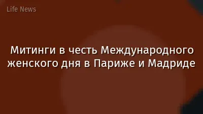 Митинги в честь Международного женского дня в Париже и Мадриде