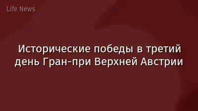 Исторические победы в третий день Гран-при Верхней Австрии