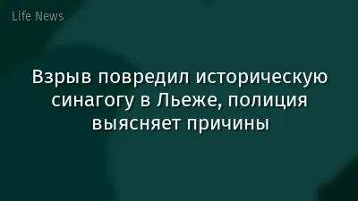 Взрыв повредил историческую синагогу в Льеже, полиция выясняет причины
