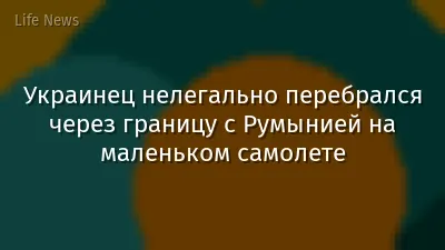 Украинец нелегально перебрался через границу с Румынией на маленьком самолете