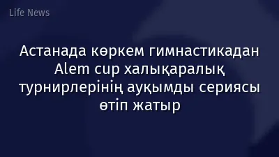 Астанада көркем гимнастикадан Alem cup халықаралық турнирлерінің ауқымды сериясы өтіп жатыр