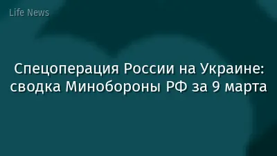Спецоперация России на Украине: сводка Минобороны РФ за 9 марта
