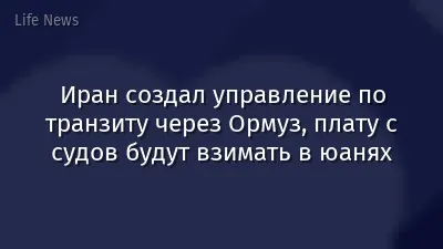 Иран создал управление по транзиту через Ормуз, плату с судов будут взимать в юанях