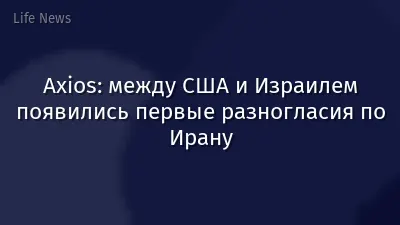 Axios: между США и Израилем появились первые разногласия по Ирану
