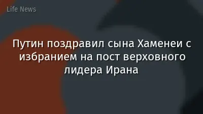 Путин поздравил сына Хаменеи с избранием на пост верховного лидера Ирана