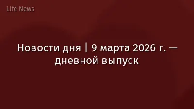 Новости дня | 9 марта 2026 г. — дневной выпуск