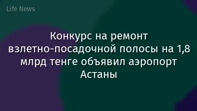 Конкурс на ремонт взлетно-посадочной полосы на 1,8 млрд тенге объявил аэропорт Астаны