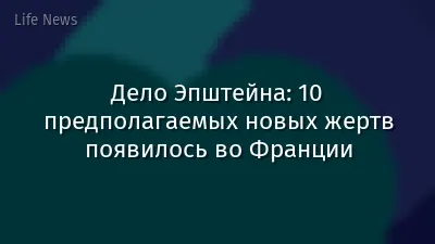 Дело Эпштейна: 10 предполагаемых новых жертв появилось во Франции