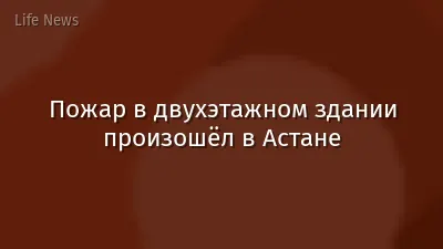 Пожар в двухэтажном здании произошёл в Астане
