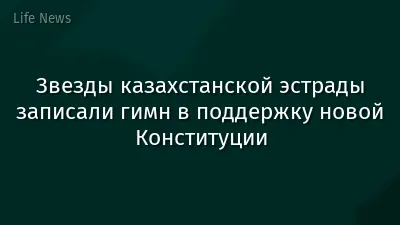Звезды казахстанской эстрады записали гимн в поддержку новой Конституции