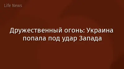 Дружественный огонь: Украина попала под удар Запада