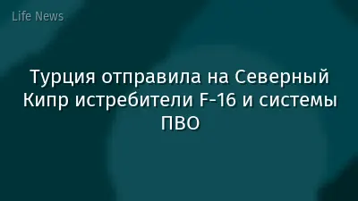Турция отправила на Северный Кипр истребители F-16 и системы ПВО