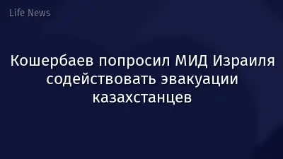 Кошербаев попросил МИД Израиля содействовать эвакуации казахстанцев