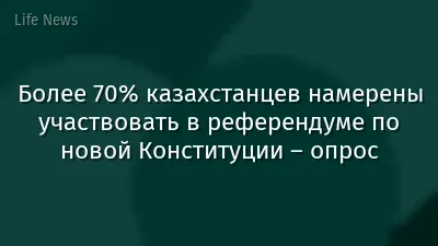 Более 70% казахстанцев намерены участвовать в референдуме по новой Конституции – опрос
