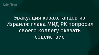 Эвакуация казахстанцев из Израиля: глава МИД РК попросил своего коллегу оказать содействие