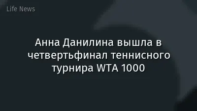Анна Данилина вышла в четвертьфинал теннисного турнира WTA 1000