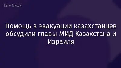 Помощь в эвакуации казахстанцев обсудили главы МИД Казахстана и Израиля