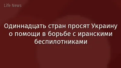 Одиннадцать стран просят Украину о помощи в борьбе с иранскими беспилотниками