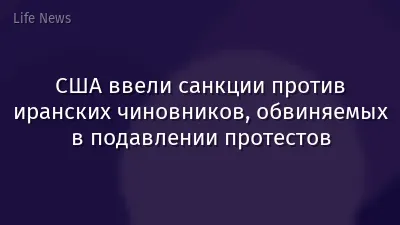 США ввели санкции против иранских чиновников, обвиняемых в подавлении протестов