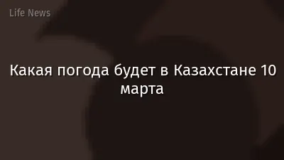 Какая погода будет в Казахстане 10 марта