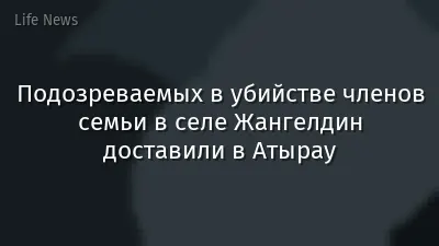 Подозреваемых в убийстве членов семьи в селе Жангелдин доставили в Атырау