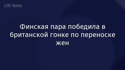 Финская пара победила в британской гонке по переноске жен