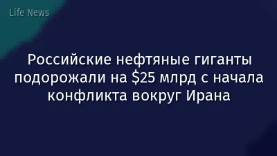 Российские нефтяные гиганты подорожали на $25 млрд с начала конфликта вокруг Ирана