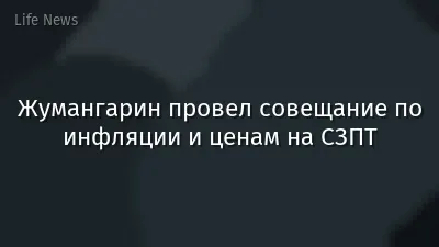 Жумангарин провел совещание по инфляции и ценам на СЗПТ