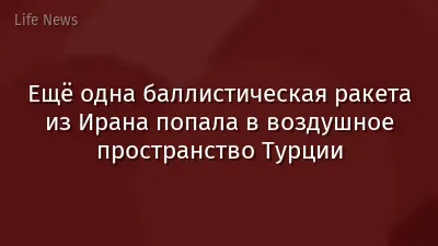 Ещё одна баллистическая ракета из Ирана попала в воздушное пространство Турции