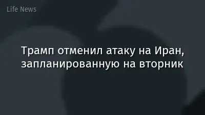Трамп отменил атаку на Иран, запланированную на вторник