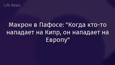 Макрон в Пафосе: "Когда кто-то нападает на Кипр, он нападает на Европу"