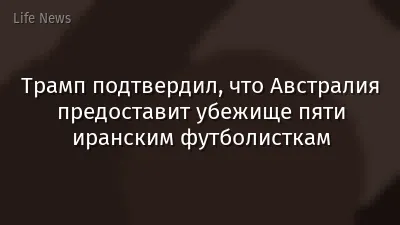 Трамп подтвердил, что Австралия предоставит убежище пяти иранским футболисткам