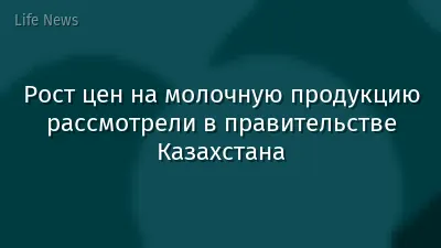 Рост цен на молочную продукцию рассмотрели в правительстве Казахстана