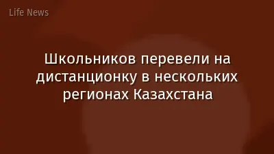 Школьников перевели на дистанционку в нескольких регионах Казахстана