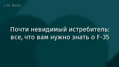 Почти невидимый истребитель: все, что вам нужно знать о F-35