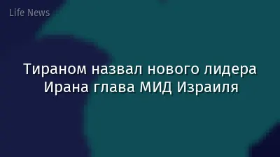 Тираном назвал нового лидера Ирана глава МИД Израиля