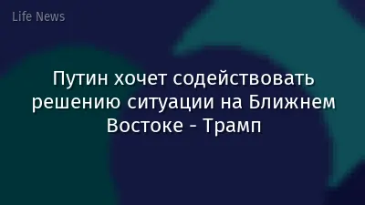 Путин хочет содействовать решению ситуации на Ближнем Востоке - Трамп