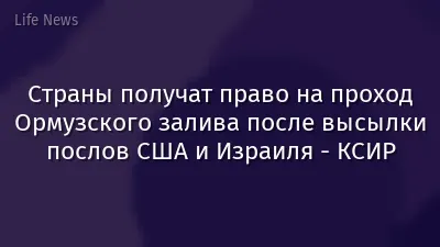 Страны получат право на проход Ормузского залива после высылки послов США и Израиля - КСИР